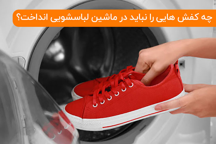 چه کفش هایی را نباید در ماشین لباسشویی انداخت