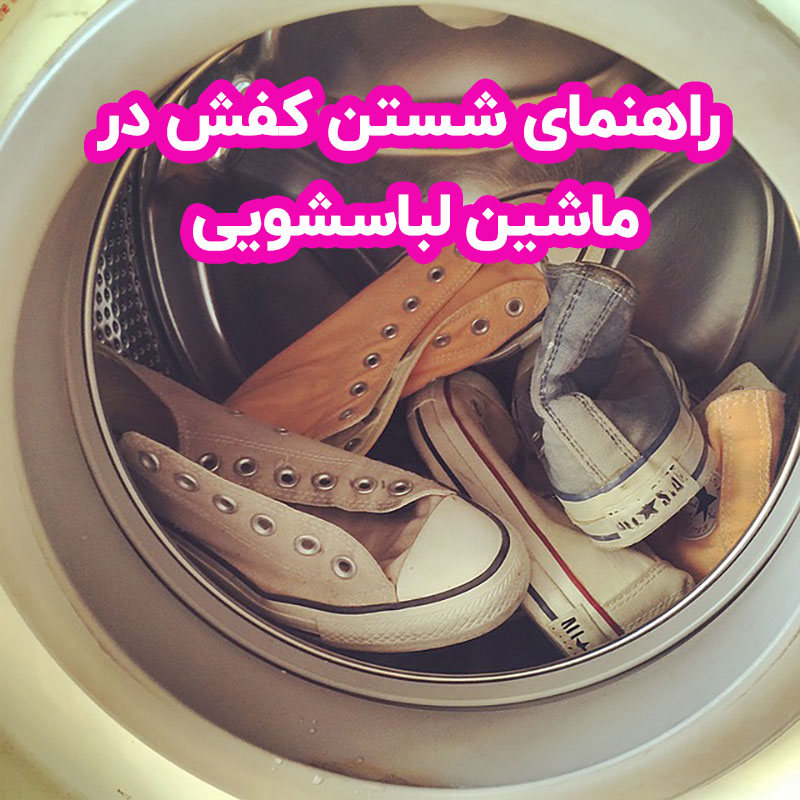 راهنمای شستن کفش در ماشین لباسشویی