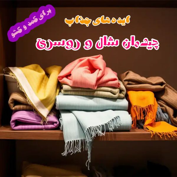 چیدمان شال و روسری در کمد
