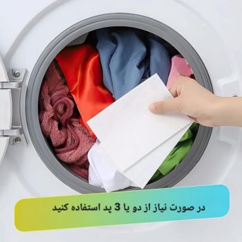 پد جاذب رنگ لباس در لباسشویی WU50