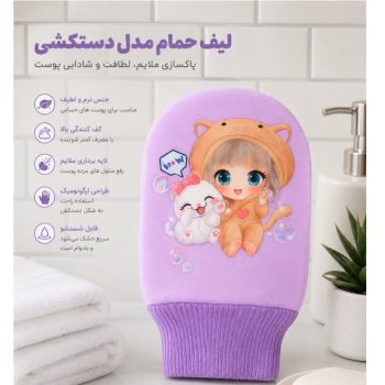 لیف حمام فانتزی مدل دستکشی J1