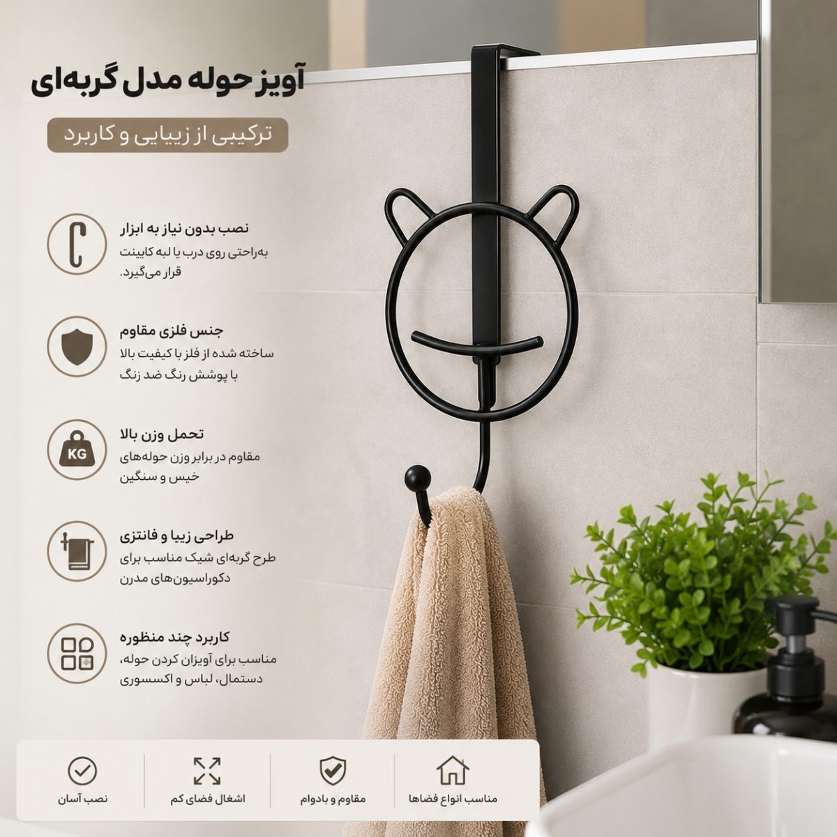 آویز فلزی حوله و لباس طرح خرس BU1