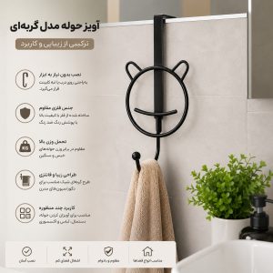 آویز فلزی حوله و لباس طرح خرس BU1