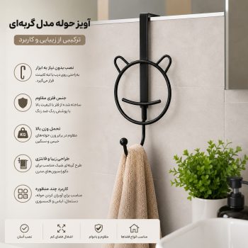 آویز فلزی حوله و لباس طرح خرس BU1
