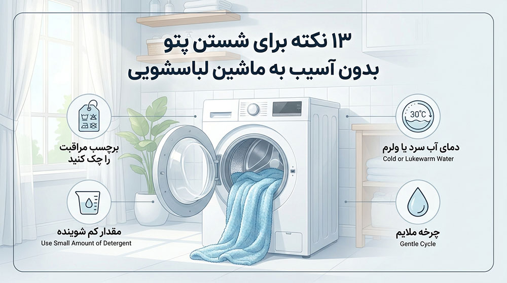 ۱۳ نکته برای شستن پتو بدون آسیب به ماشین لباسشویی