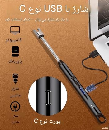 فندک الکتریکی شارژی انعطاف پذیر C200