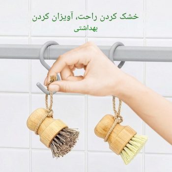 فرچه نظافت و شستشوی دسته کوتاه بامبو D8