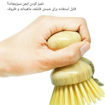 فرچه نظافت و شستشوی دسته کوتاه بامبو D8