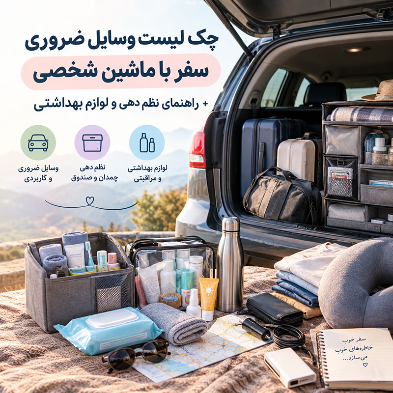 لیست وسایل ضروری سفر با ماشین