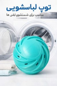 توپ شستشو و خوشبوکننده ماشین لباسشویی EB1
