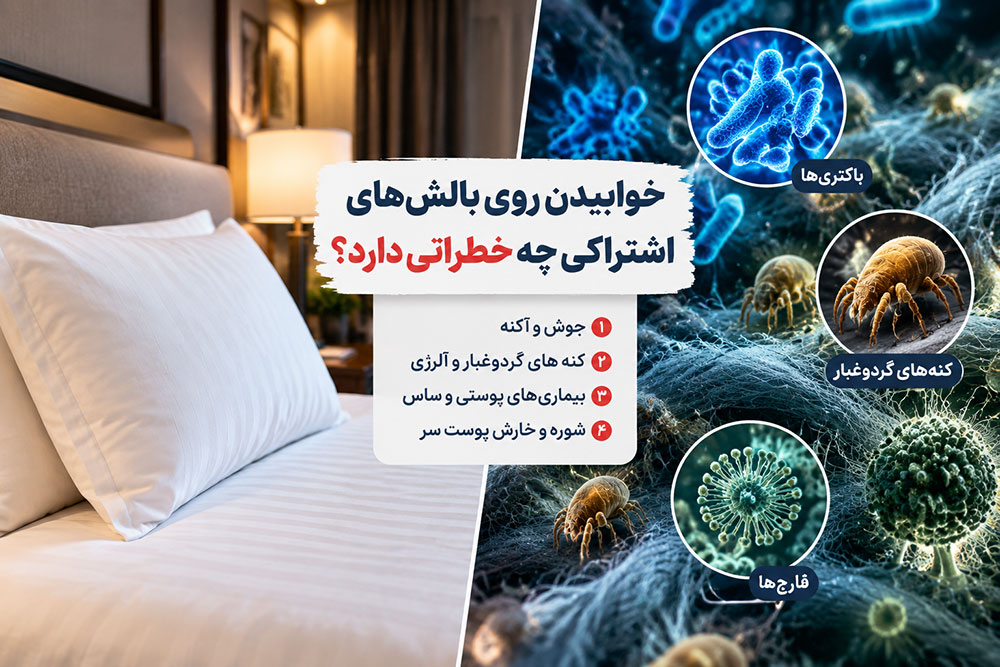 خوابیدن روی بالش های اشتراکی چه خطراتی دارد؟