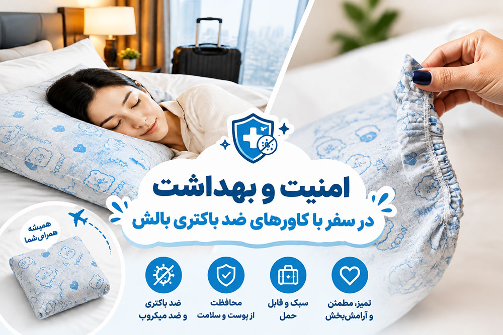 کاور و روبالشتی سفری ضد باکتری