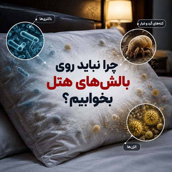 چرا نباید روی بالش های هتل بخوابیم
