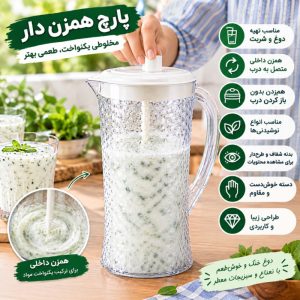 پارچ همزن دار با بدنه پولکی R91