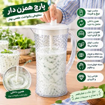 پارچ همزن دار با بدنه پولکی R91