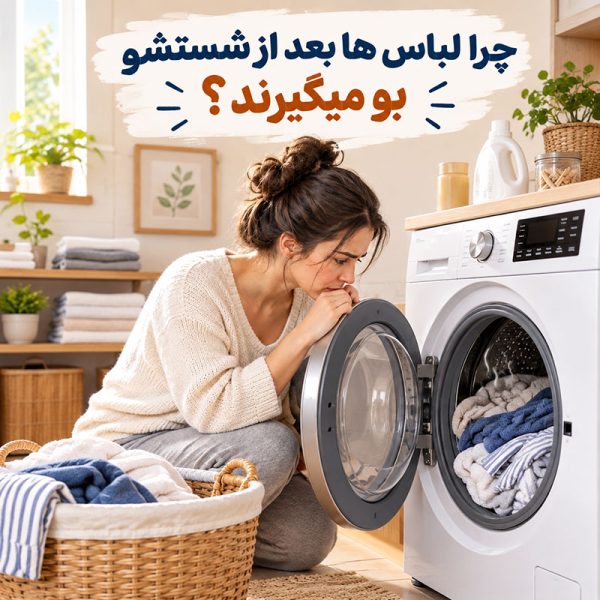 چرا لباس ها بعد از شستشو بو می گیرند