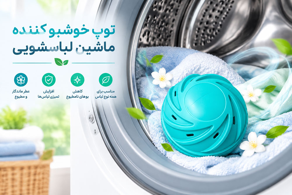 توپ ماشین لباسشویی