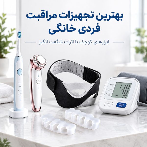 بهترین تجهیزات مراقبت فردی خانگی