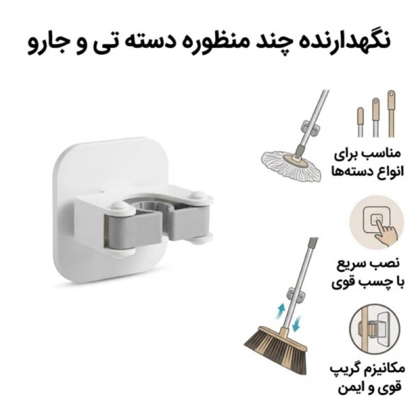 نگهدارنده دسته تی و جارو T48