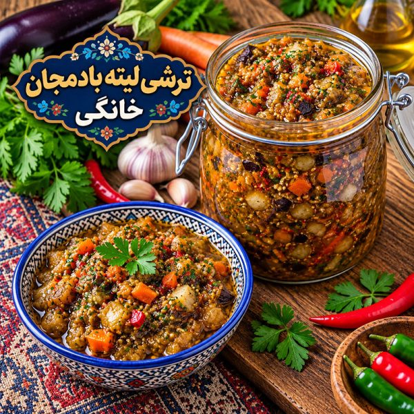 طرز تهیه ترشی لیته بادمجان خانگی