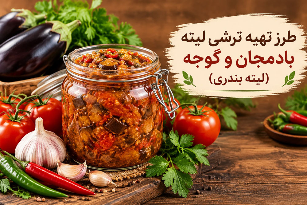 طرز تهیه ترشی لیته بادمجان و گوجه