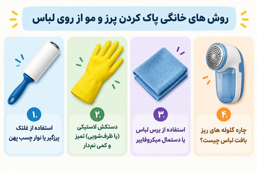 روش های خانگی پاک کردن پرز و مو از روی لباس
