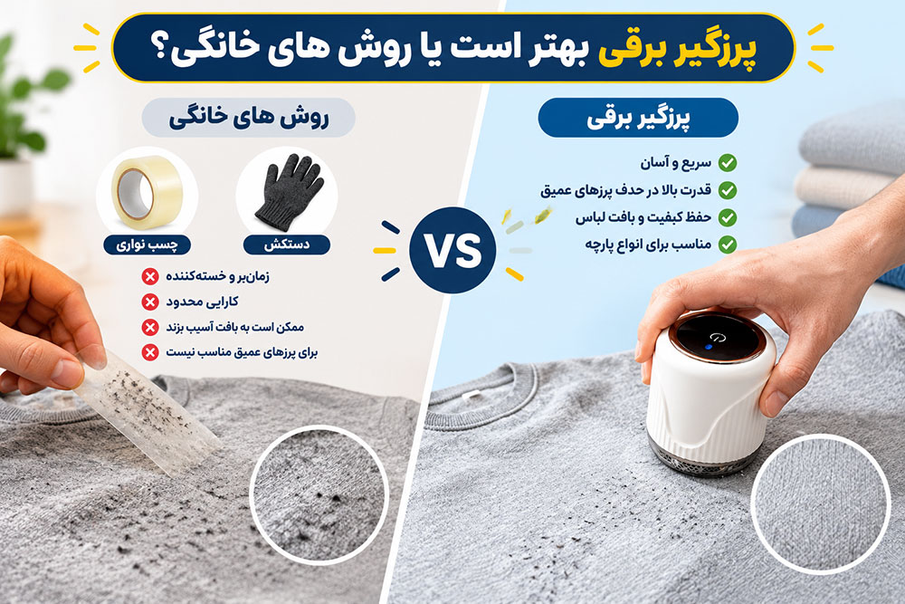 پرزگیر برقی بهتر است یا روش های خانگی؟